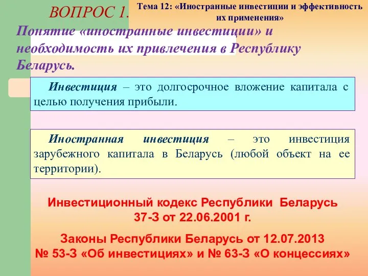 Иностранная инвестиция – это инвестиция зарубежного капитала в Беларусь (любой объект