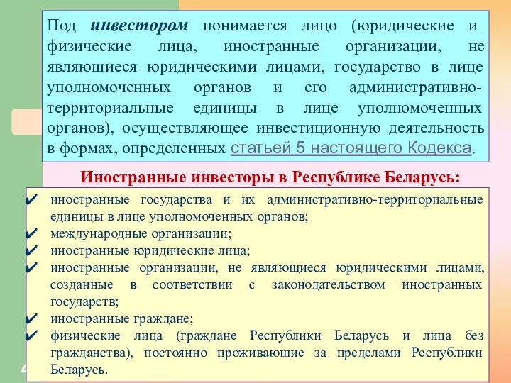 Под инвестором понимается лицо (юридические и физические лица, иностранные организации, не