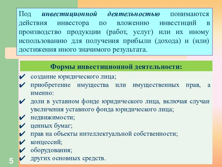 Формы инвестиционной деятельности: создание юридического лица; приобретение имущества или имущественных прав,