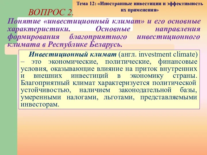 Инвестиционный климат (англ. investment climate) – это экономические, политические, финансовые условия,