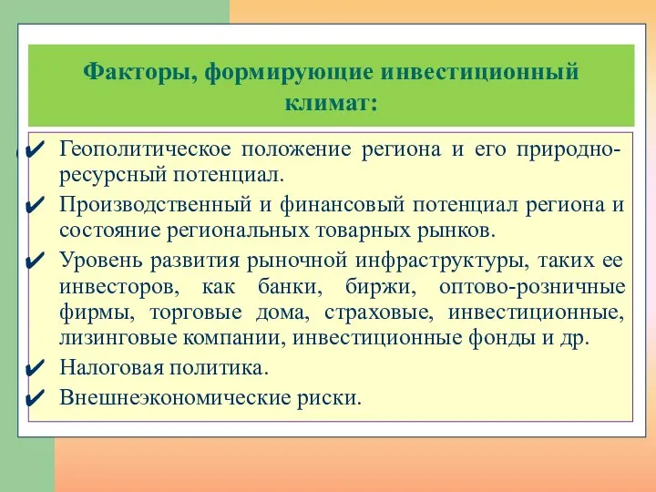 Факторы, формирующие инвестиционный климат: Геополитическое положение региона и его природно-ресурсный потенциал.