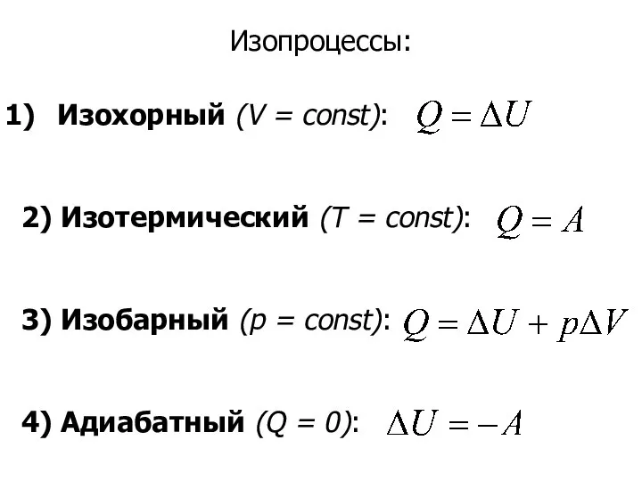 Изохорный (V = const): 2) Изотермический (T = const): 3) Изобарный