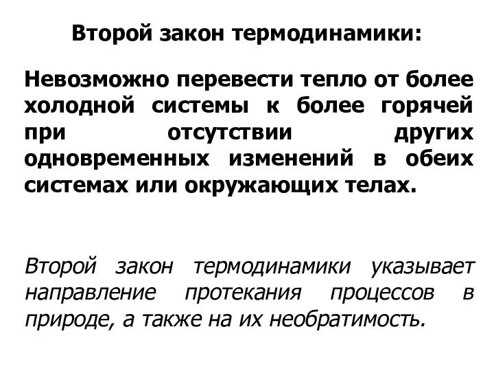 Второй закон термодинамики: Невозможно перевести тепло от более холодной системы к