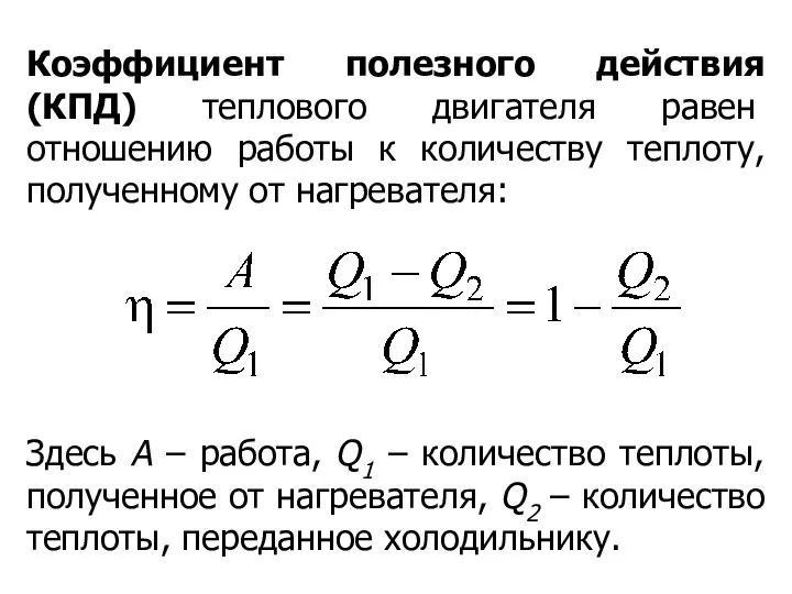 Коэффициент полезного действия (КПД) теплового двигателя равен отношению работы к количеству