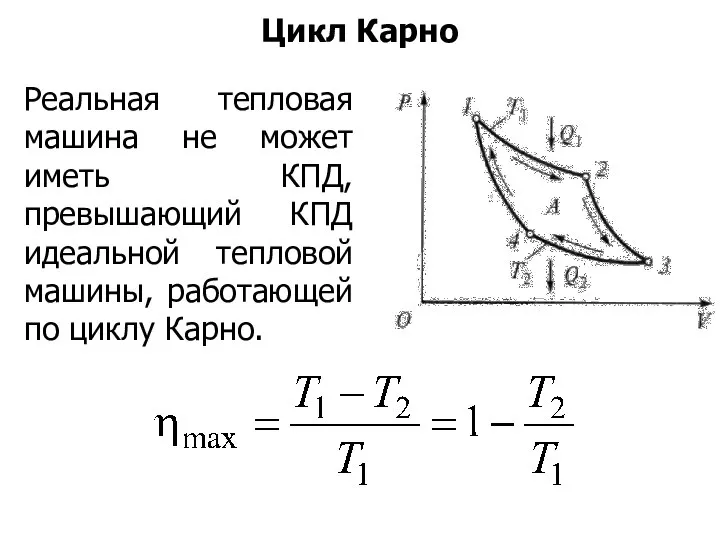 Реальная тепловая машина не может иметь КПД, превышающий КПД идеальной тепловой