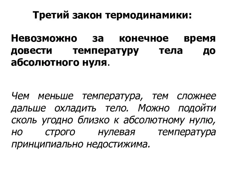 Третий закон термодинамики: Невозможно за конечное время довести температуру тела до