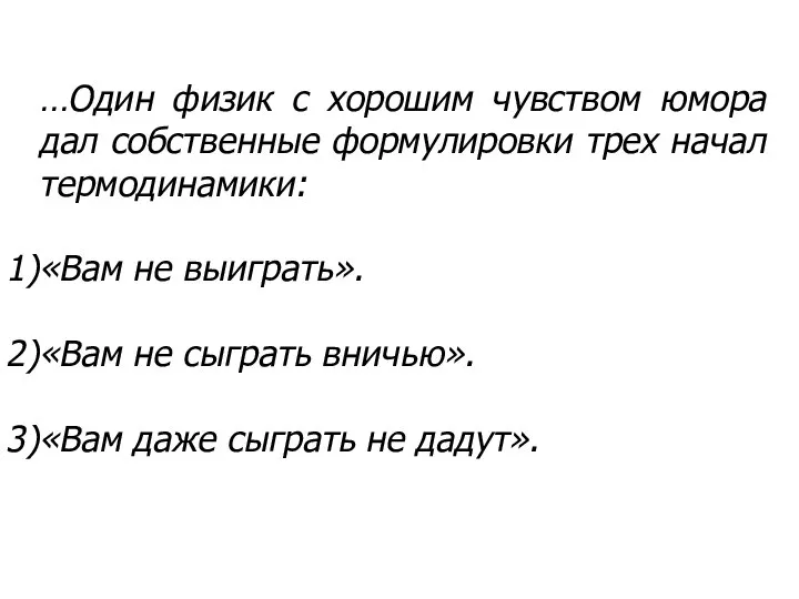 …Один физик с хорошим чувством юмора дал собственные формулировки трех начал