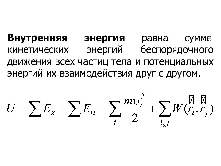 Внутренняя энергия равна сумме кинетических энергий беспорядочного движения всех частиц тела