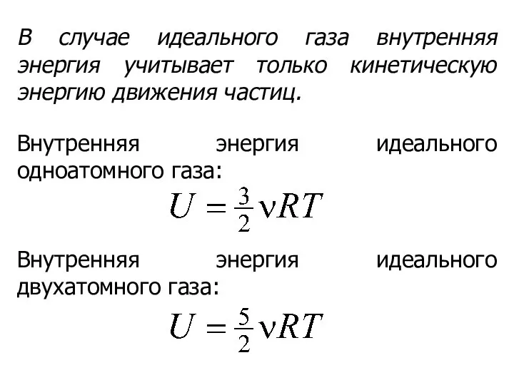 Внутренняя энергия идеального одноатомного газа: Внутренняя энергия идеального двухатомного газа: В