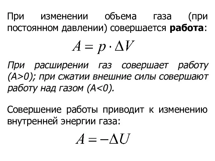 При изменении объема газа (при постоянном давлении) совершается работа: При расширении