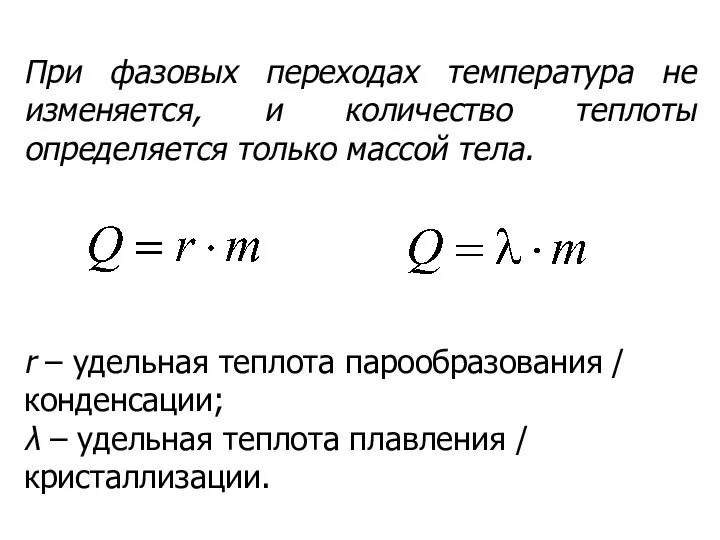 При фазовых переходах температура не изменяется, и количество теплоты определяется только