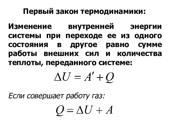 Первый закон термодинамики: Изменение внутренней энергии системы при переходе ее из