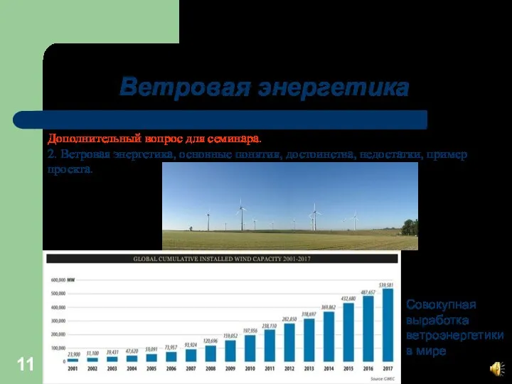 Ветровая энергетика Дополнительный вопрос для семинара. 2. Ветровая энергетика, основные понятия,