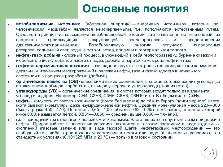 Основные понятия возобновляемые источники («Зеленая энергия») — энергия из источников, которые