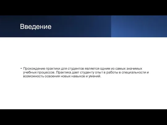 Введение Прохождение практики для студентов является одним из самых значимых учебных