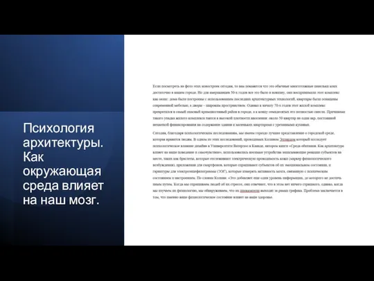 Психология архитектуры. Как окружающая среда влияет на наш мозг.