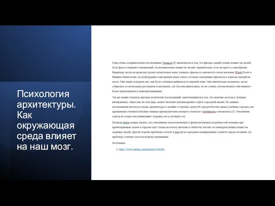 Психология архитектуры. Как окружающая среда влияет на наш мозг.