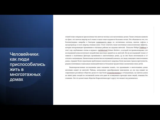 Человейники: как люди приспособились жить в многоэтажных домах