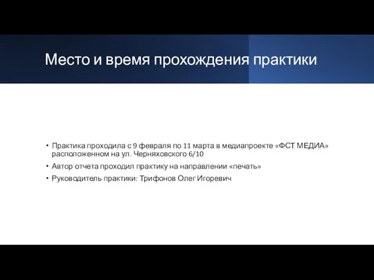 Место и время прохождения практики Практика проходила с 9 февраля по