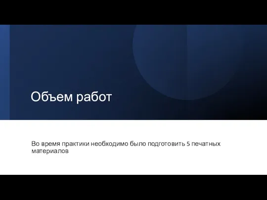 Объем работ Во время практики необходимо было подготовить 5 печатных материалов