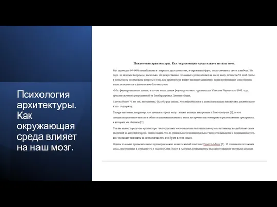 Психология архитектуры. Как окружающая среда влияет на наш мозг.