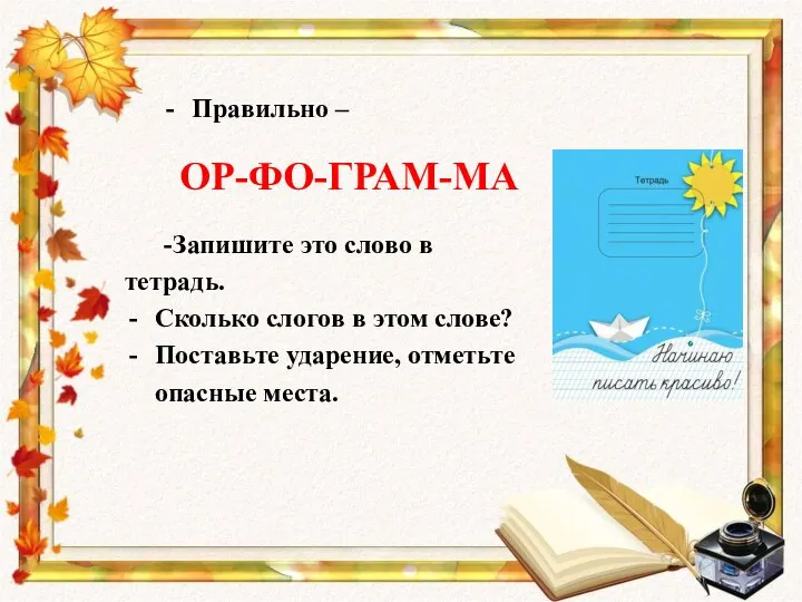 Правильно – ОР-ФО-ГРАМ-МА -Запишите это слово в тетрадь. Сколько слогов в