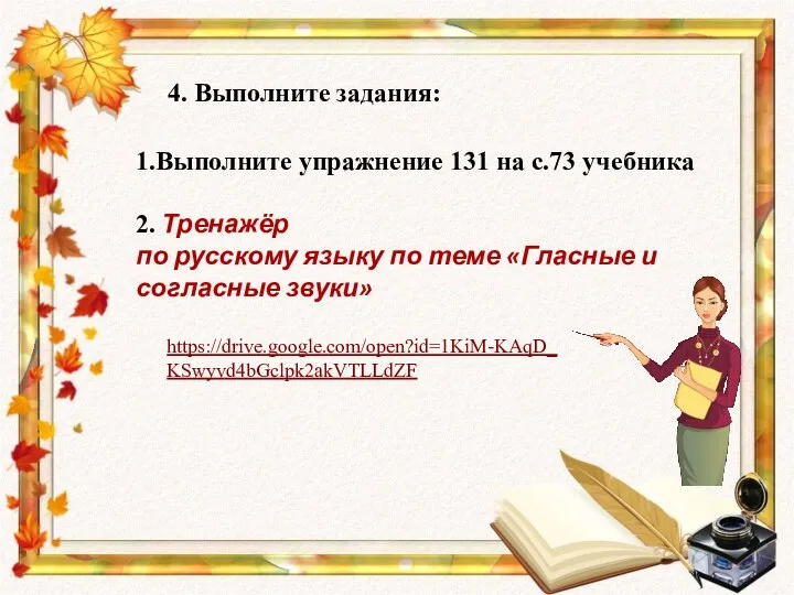 1.Выполните упражнение 131 на с.73 учебника 2. Тренажёр по русскому языку