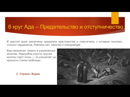 6 круг Ада – Предательство и отступничество В шестом круге заключены