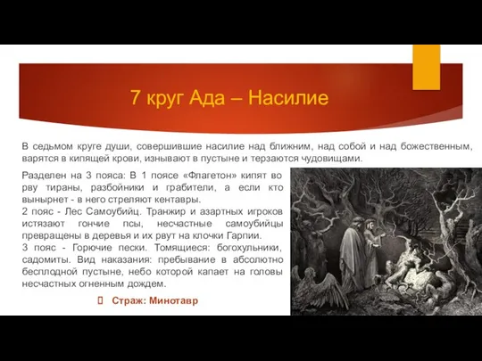 7 круг Ада – Насилие В седьмом круге души, совершившие насилие