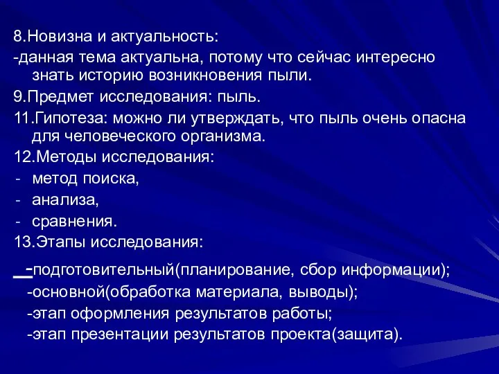 8.Новизна и актуальность: -данная тема актуальна, потому что сейчас интересно знать