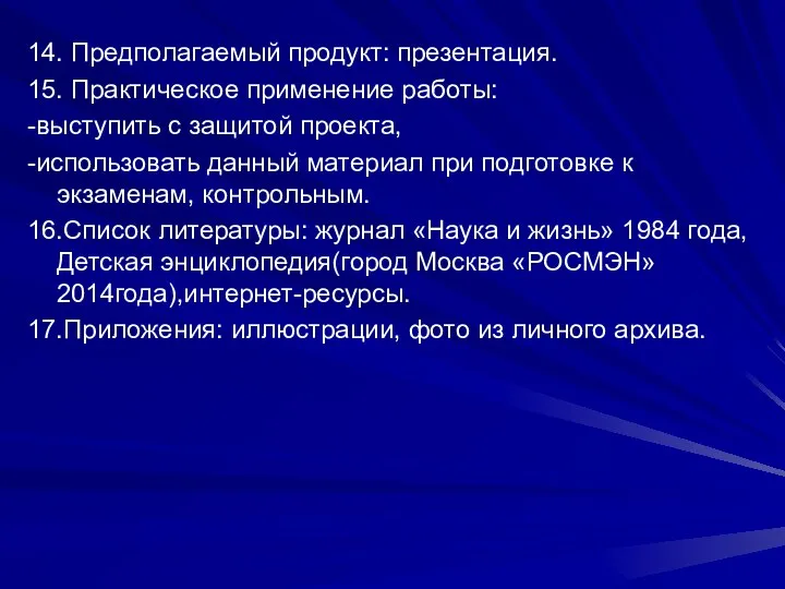 14. Предполагаемый продукт: презентация. 15. Практическое применение работы: -выступить с защитой