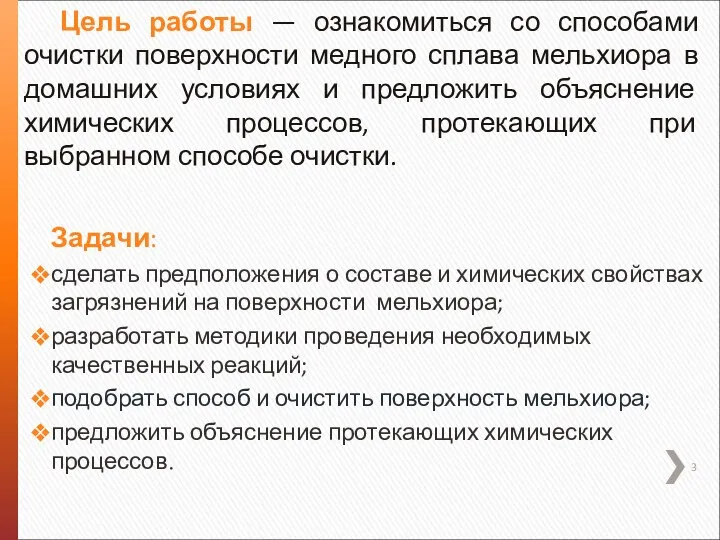 Задачи: сделать предположения о составе и химических свойствах загрязнений на поверхности