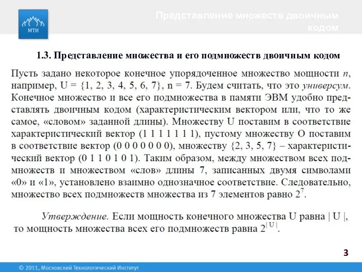 3 1.3. Представление множества и его подмножеств двоичным кодом Представление множеств двоичным кодом