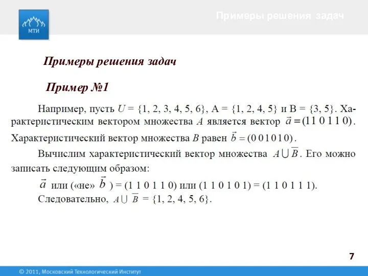 Примеры решения задач 7 Пример №1 Примеры решения задач