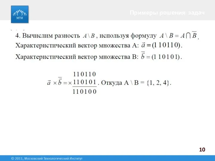 10 Примеры решения задач