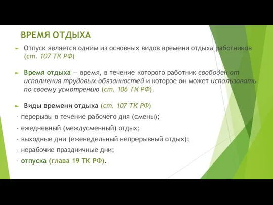 ВРЕМЯ ОТДЫХА Отпуск является одним из основных видов времени отдыха работников