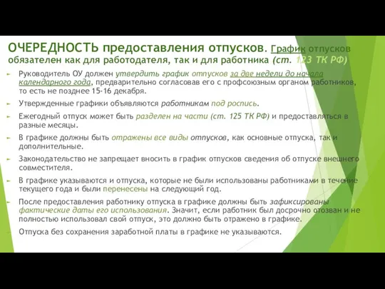 ОЧЕРЕДНОСТЬ предоставления отпусков. График отпусков обязателен как для работодателя, так и