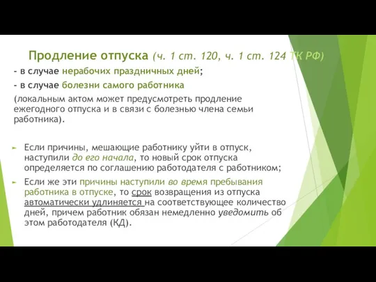 Продление отпуска (ч. 1 ст. 120, ч. 1 ст. 124 ТК