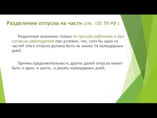 Разделение отпуска на части (ст. 125 ТК РФ ) Разделение возможно