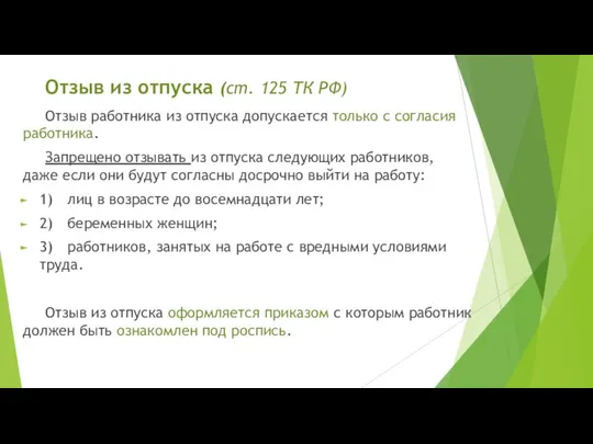 Отзыв из отпуска (ст. 125 ТК РФ) Отзыв работника из отпуска