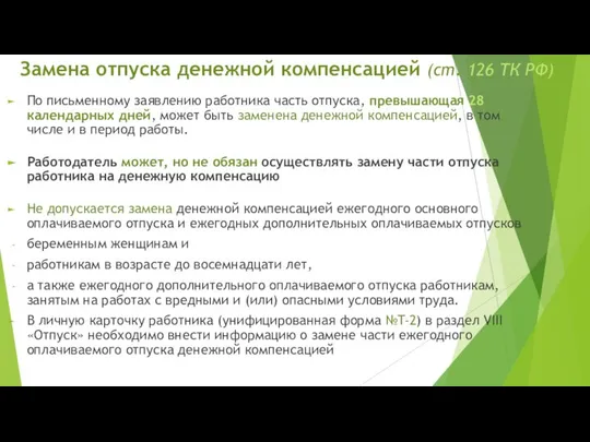 Замена отпуска денежной компенсацией (ст. 126 ТК РФ) По письменному заявлению