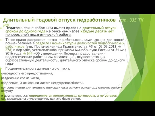 Длительный годовой отпуск педработников (ст. 335 ТК РФ) Педагогические работники имеют