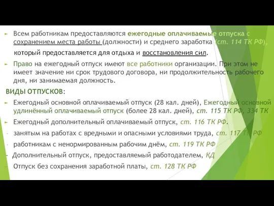 Всем работникам предоставляются ежегодные оплачиваемые отпуска с сохранением места работы (должности)