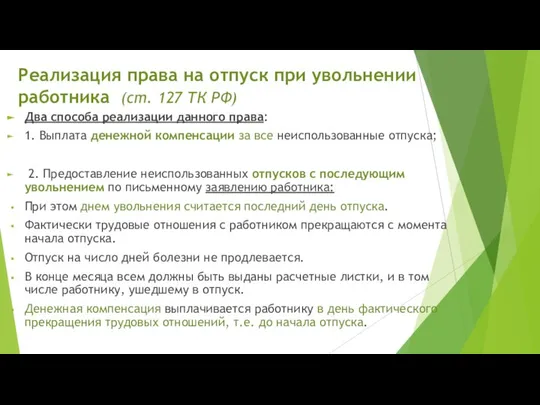 Реализация права на отпуск при увольнении работника (ст. 127 ТК РФ)