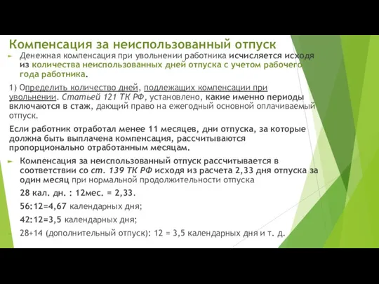 Компенсация за неиспользованный отпуск Денежная компенсация при увольнении работника исчисляется исходя