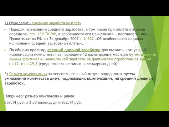 2) Определить среднюю заработную плату Порядок исчисления среднего заработка, в том