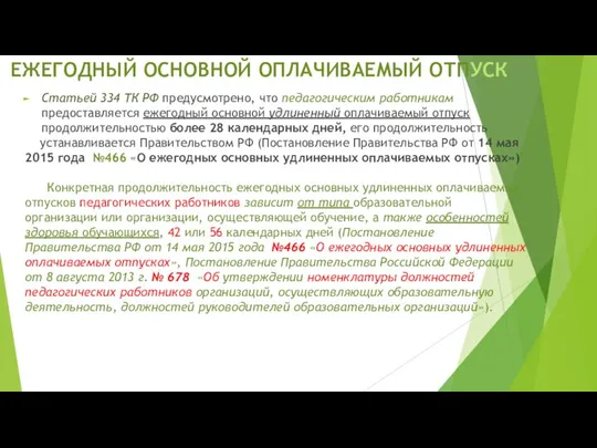 ЕЖЕГОДНЫЙ ОСНОВНОЙ ОПЛАЧИВАЕМЫЙ ОТПУСК Статьей 334 ТК РФ предусмотрено, что педагогическим