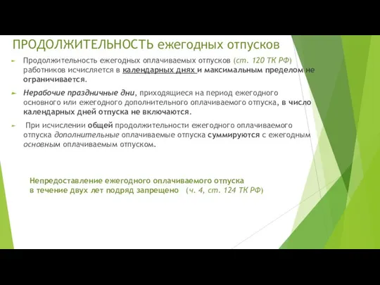 ПРОДОЛЖИТЕЛЬНОСТЬ ежегодных отпусков Продолжительность ежегодных оплачиваемых отпусков (ст. 120 ТК РФ)