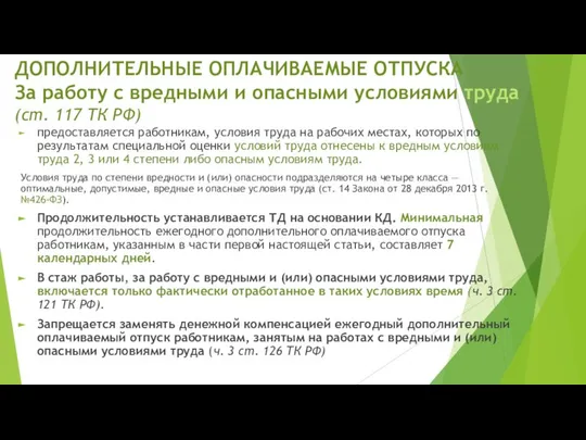 ДОПОЛНИТЕЛЬНЫЕ ОПЛАЧИВАЕМЫЕ ОТПУСКА За работу с вредными и опасными условиями труда