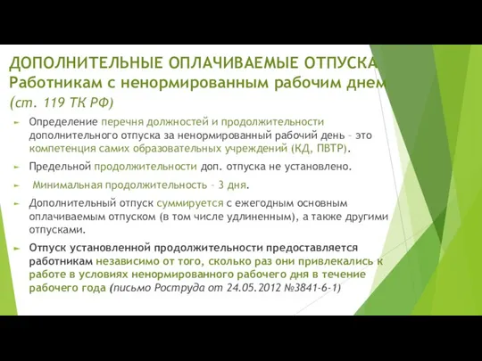 ДОПОЛНИТЕЛЬНЫЕ ОПЛАЧИВАЕМЫЕ ОТПУСКА Работникам с ненормированным рабочим днем (ст. 119 ТК